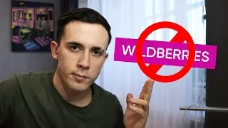 МОЙ ОПЫТ работы ПОСТАВЩИКОМ на Wildberries. ВСЯ ПРАВДА. Сколько я заработал?