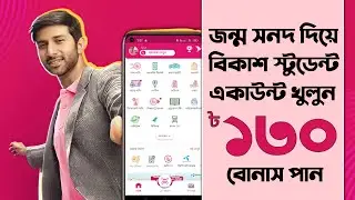 জন্ম নিবন্ধন দিয়ে বিকাশ একাউন্ট খুলুন | Baksh Student Account Registration With Birth Certificate