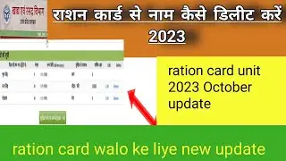 ration card se naam delete Karen matr 2 minte me , rationcard unit delete kaise kare, #technical sk,