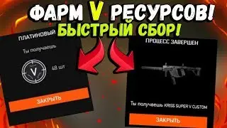 КАК ВЫБИТЬ V РЕСУРСЫ! КАК БЫСТРО СОБРАТЬ ОРУЖИЯ ЗА РЕСУРСЫ 5 УРОВНЯ В ВАРФЕЙСЕ!!! ВЫПАЛ V РЕСУРС!
