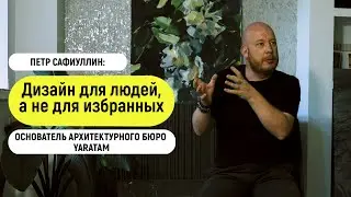 Дизайн как социальный срез общества | Петр Сафиуллин | Бюро Yaratam