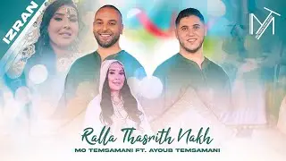 MO TEMSAMANI FT. AYOUB TEMSAMANI - RALLA THASRITH NAKH 'IZRAN' (Prod.Fattah Amraoui)[Official Clip]