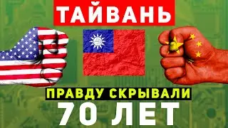 Тайвань. Как начался конфликт США и Китая. Эксклюзив