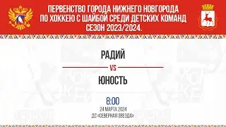 «Радий»  - «Юность»  24.03.2024 08:00 ДС "Северная Звезда"  ул. Львовская, 2Б