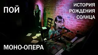 Моно-опера "Пой" - история рождения солнца / Mono-opera "Sing" - the story of the birth of the sun