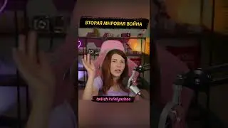 Вторая мировая война #shorts #оляша