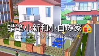 蜡笔小新和小白&家🏠，🎠住在蜡笔小新家是一种什么体验🎠