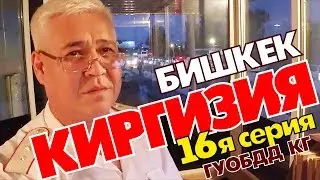 The best traffic COP in Kyrgyzstan ! (TV series) 16th series