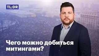 Чего можно добиться митингами?