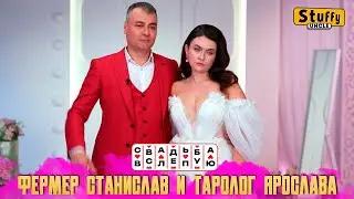 Свадьба вслепую: Фермер Станислав и таролог Ярослава (СМОТРИМ)