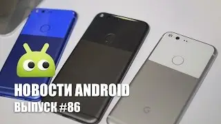 Новости Android: Выпуск #86