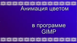 Анимация цвета  Программа GIMP