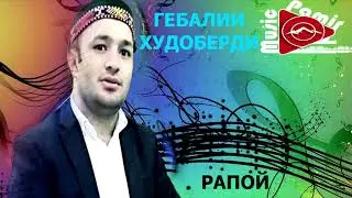 ГЕБАЛИИ ХУДОБЕРДИ - рапой
