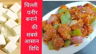 Restaurant style Chilli paneer recipe | चिल्ली पनीर बनाने की विधि | Quick and easy chilli paneer