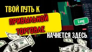 Секреты успешного трейдинга: ваш путь к прибыльной сделке. Смарт Мани