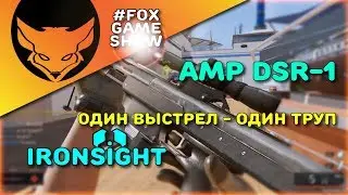 IRONSIGHT 🦊 ОБЗОР AMP DSR 1