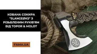 Кована сокира 