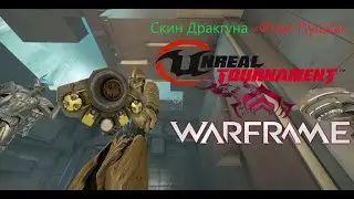 Warframe Дракгун кува топовый дробовик билд тест обзор