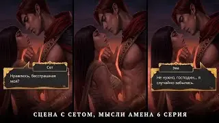❤️Сцена с Сетом, Мысли Амена о Эве✨️6 серия 2 сезон| Песнь о Кр Ниле