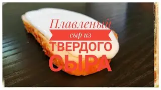 Как сделать плавленный сыр из твердого сыра.
