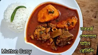 ১লা বৈশাখ স্পেশাল খাসির মাংসের রেসিপি ||Mutton Curry Bengali Recipe||Mutton Recipe