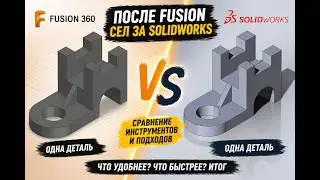 SolidWorks after Fusion 360: Convenient or Painful?