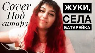 Села Батарейка, Cover под гитару.