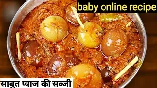 राजस्थान की प्रसिद्ध साबुत प्याज की sabut pyaz ki sabji recipe in marwadi।प्याज की चटपटी, स्वादिष्ट
