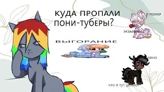 Куда пропали и почему ушли пони-туберы? Pony town