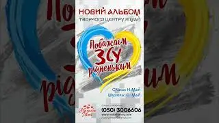 Прем'єра нового альбому Творчого центру Наталії Май 