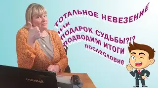 Тотальное невезение или подарок судьбы? Послесловие