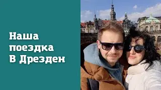 Поездка в Дрезден. Один день в столице Саксонии.