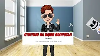 Отвечаю на ваши вопросы)