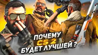ПОЧЕМУ COUNTER-STRIKE 2 БУДЕТ ЛУЧШЕ ИГРОЙ В СЕРИИ CS? ПРЕИМУЩЕСТВА CS2 ПЕРЕД CS GO!