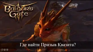 Baldur's Gate 3 Где найти свиток Призыв Квазита? Quasito