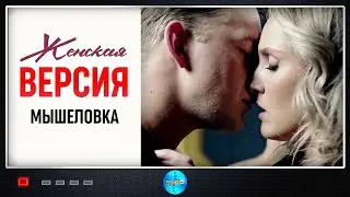 Женская Версия. 11 сезон. Мышеловка (2021) Детектив. Все серии Full HD