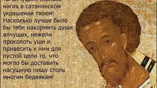 Украшаться золотом всегда пагубно. / Святитель Иоанн Златоуст