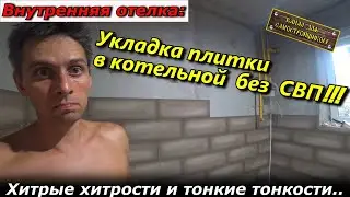 ВНУТРЕННЯЯ ОТДЕЛКА: КАК ПОЛОЖИТЬ НАСТЕННУЮ ПЛИТКУ БЕЗ СВП! ТЕСТ-ДРАЙВ ПЛИТКОРЕЗА ЗУБР-700мм!