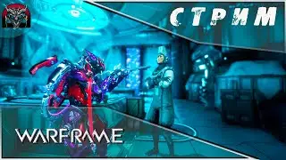 Warframe|Подтягиваем хвосты