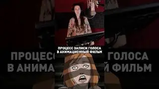 Процесс озвучки проекта