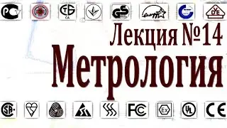 Метрология  Лекция №14 2013