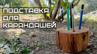 Подставка для карандашей .