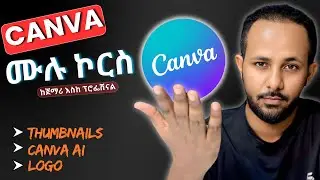 ሁሉንም የ Canva ሚስጥሮች በአንድ ቪዲዮ | ከጀማሪ እስከ ባለሙያ | 2026 ሙሉ ኮርስ (All Canva secrets in one video)