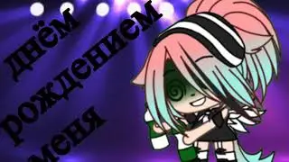 С днём рождения меня🍷🗿🌺🥀🍬🥳