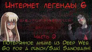 Интернет легенды №6 :Потерянное аниме Saki Sanobashi/Go for a punch Часть 2