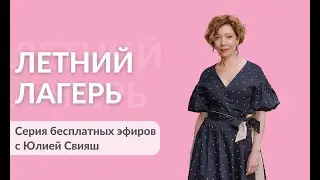ЛЕТНИЙ ЛАГЕРЬ с тетей ХУ