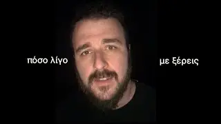 Πόσο Λίγο Με Ξέρεις - Θάνος Παναγώτας