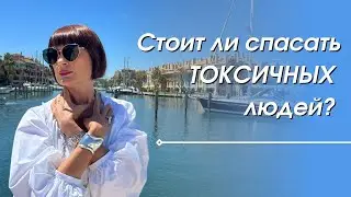 Стоит ли спасать токсичных людей?