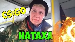 CS:GO - НАТАХА ღ