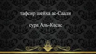 Тафсир ас-Саади - сура 28 Аль-Касас